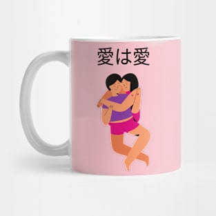 Love is Love 愛は愛 Mug